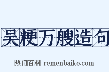 吴粳万艘造句是什么意思的图片